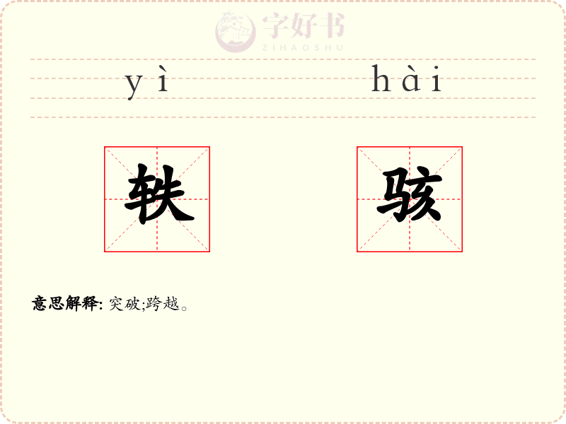 轶骇