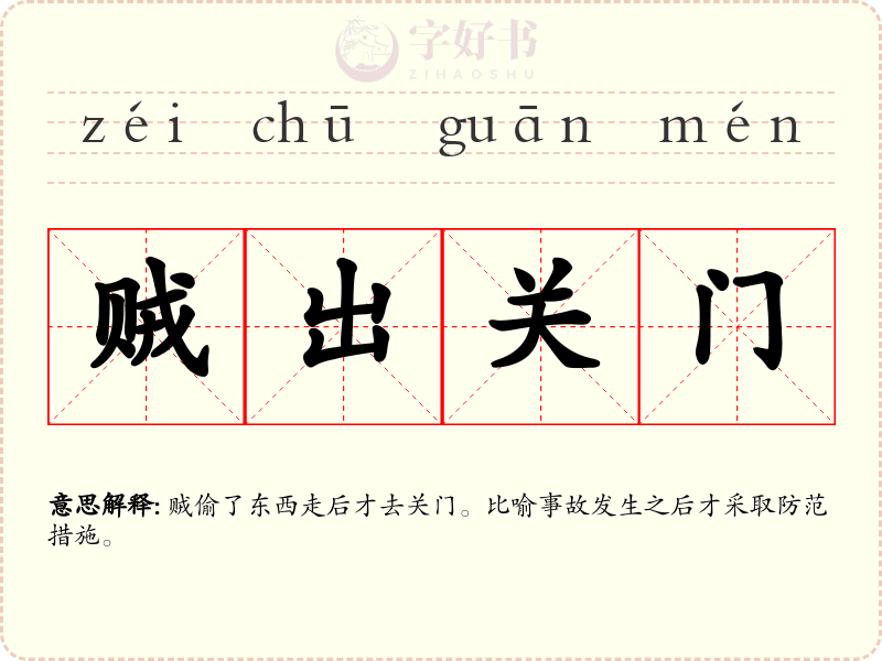 贼出关门