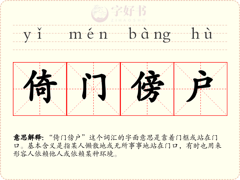倚门傍户