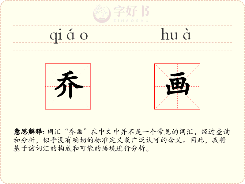 乔画