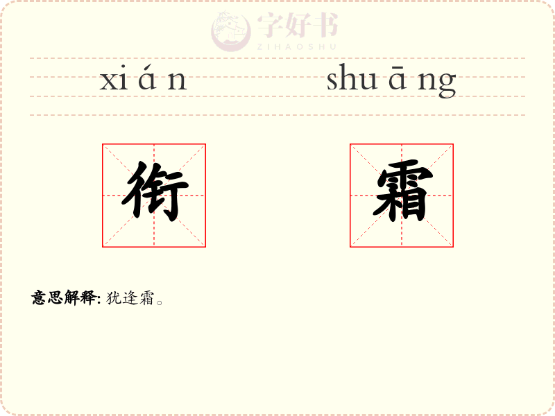 衔霜