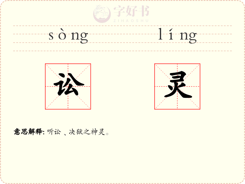 讼灵