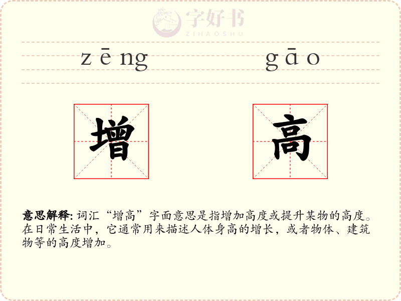 增高
