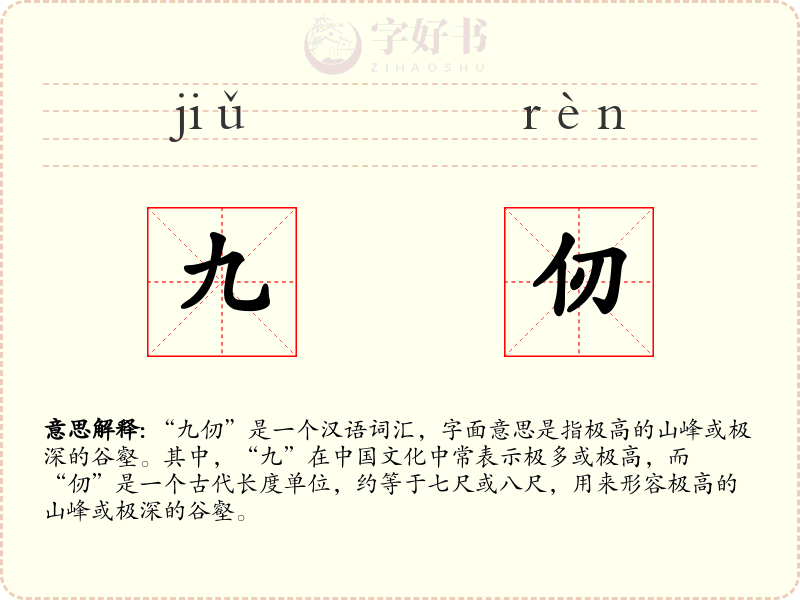 九仞