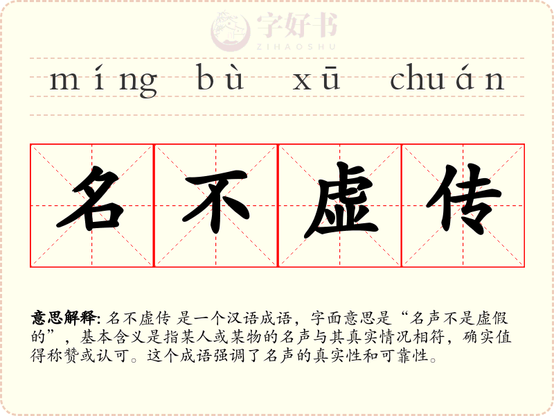 名不虚传