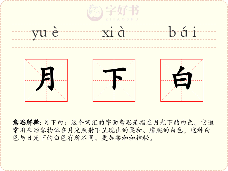 月下白
