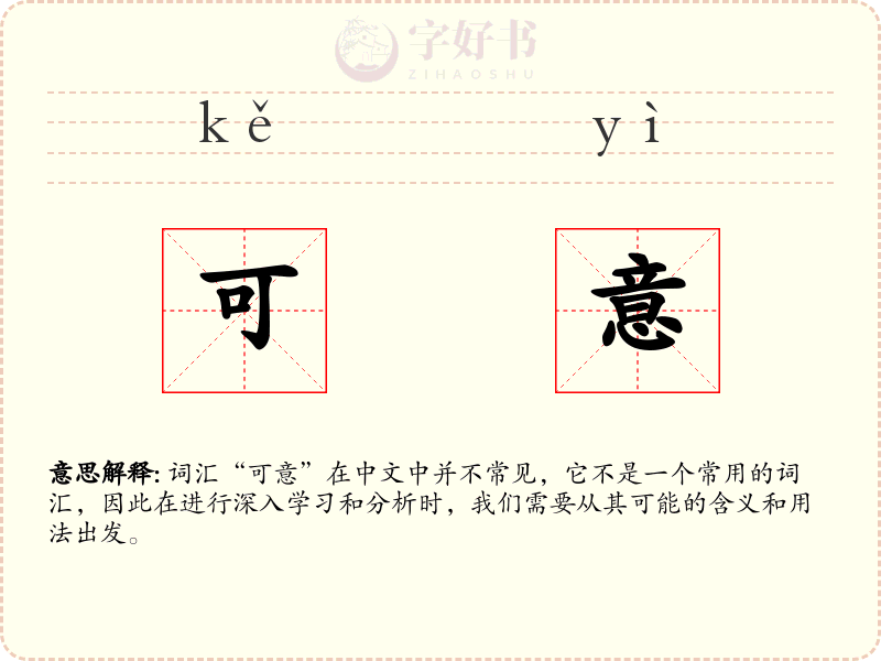 可意