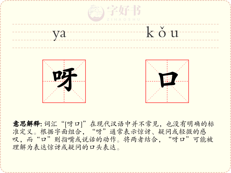 呀口