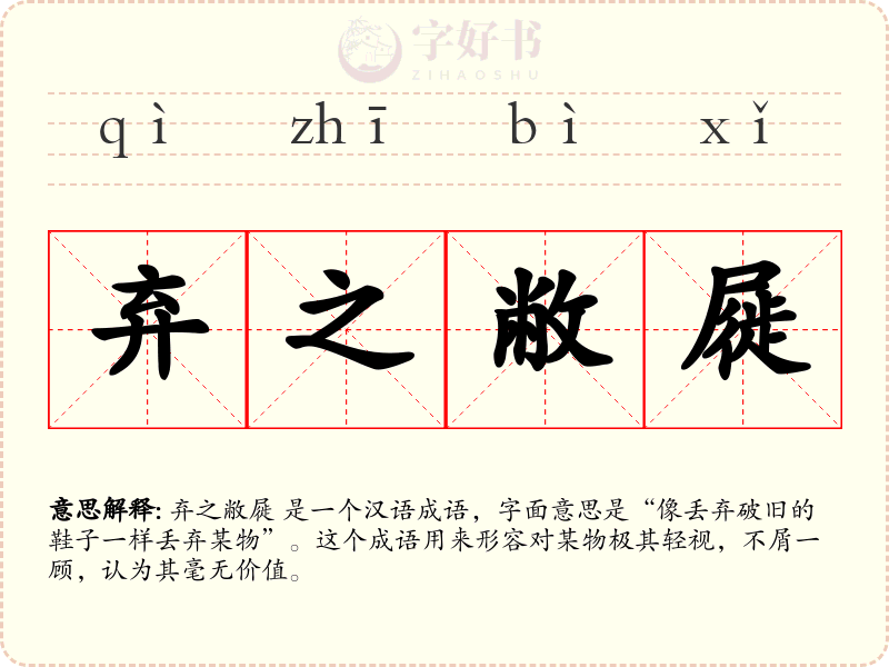 弃之敝屣