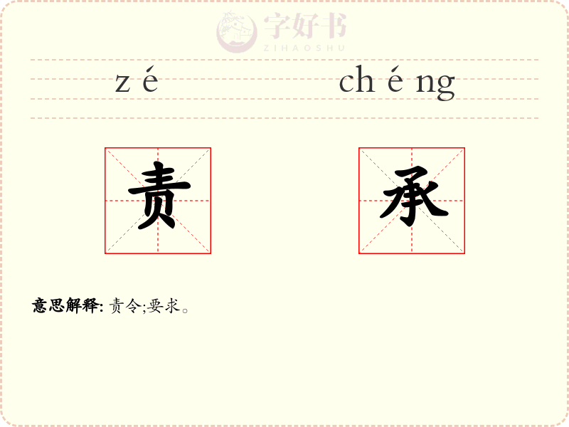 责承
