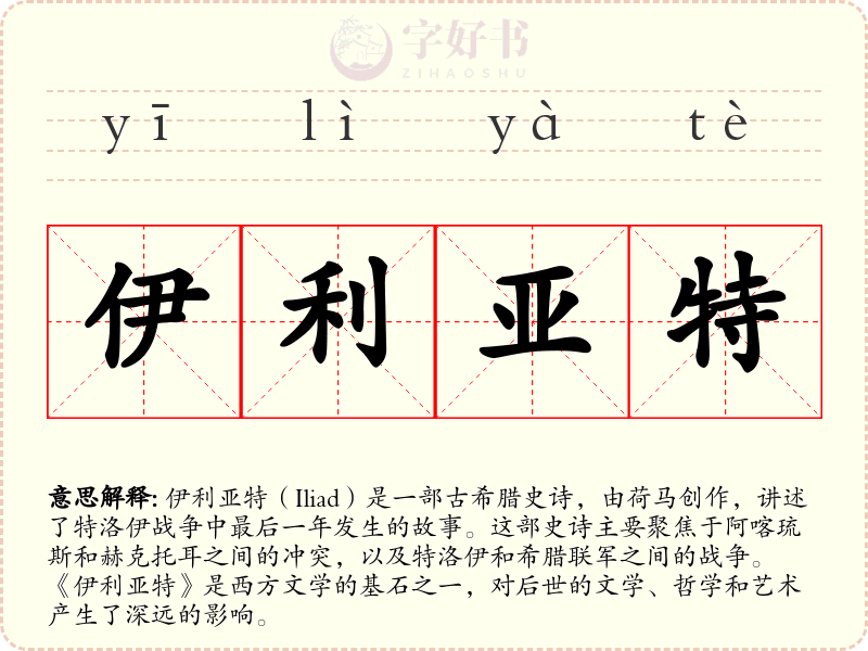 伊利亚特