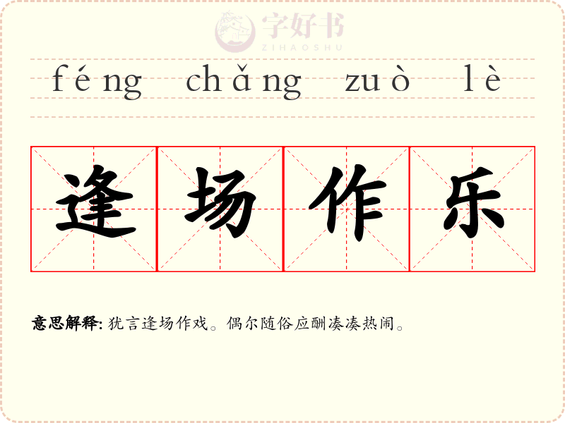 逢场作乐