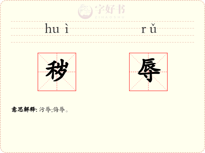 秽辱
