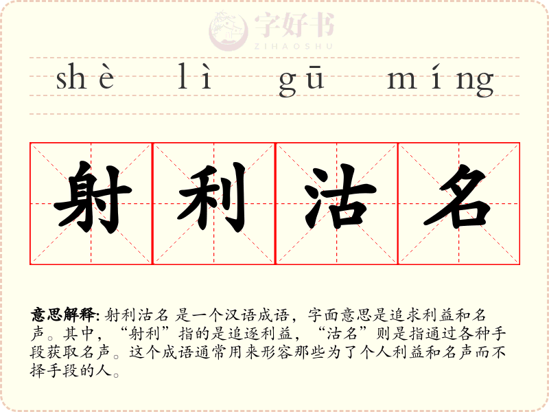 射利沽名