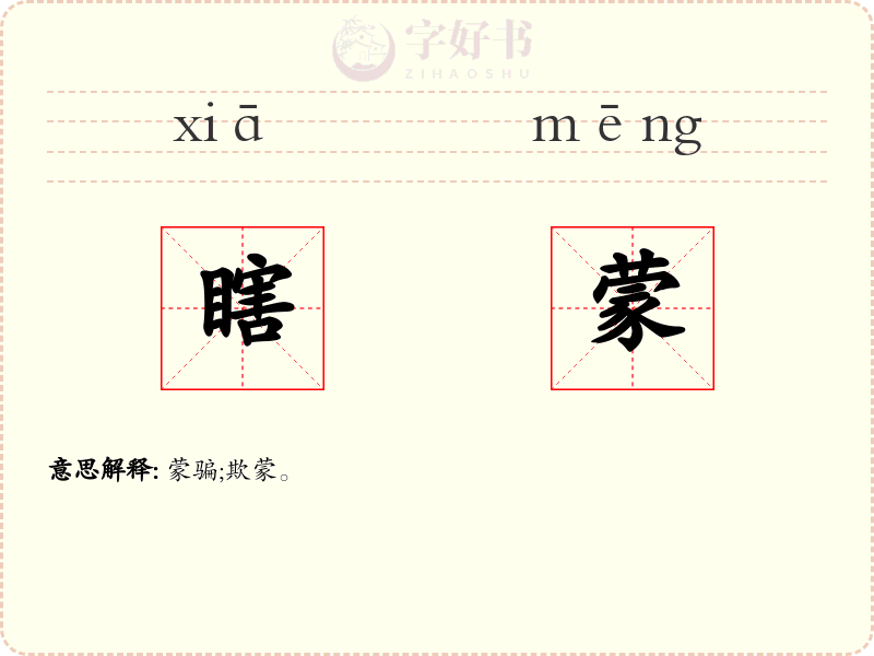 瞎蒙