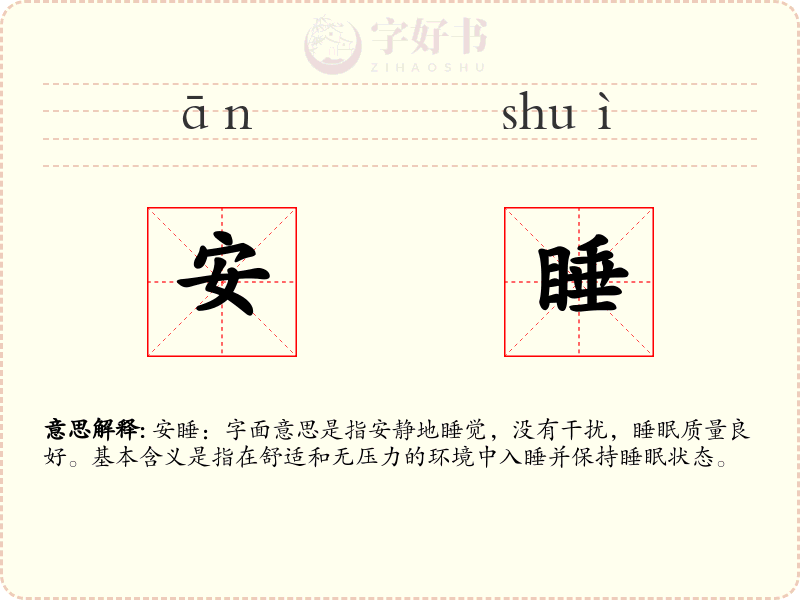 安睡