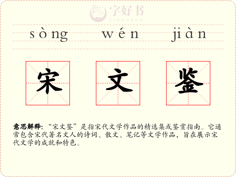 宋文鉴