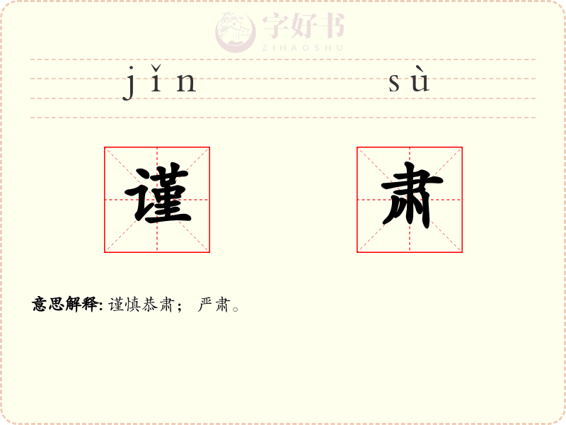 谨肃