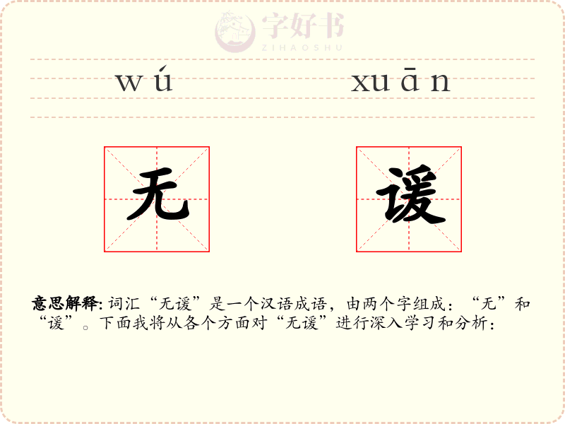 无谖