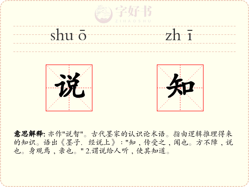 说知