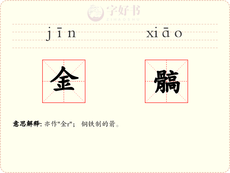 金髇