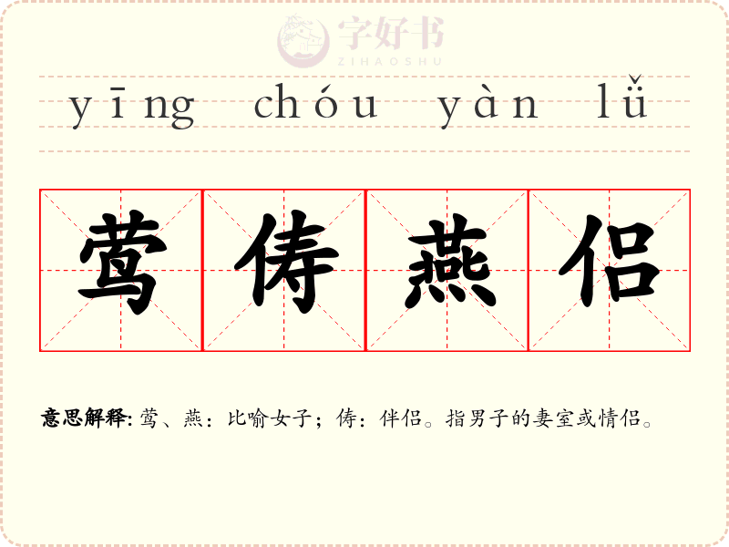 莺俦燕侣