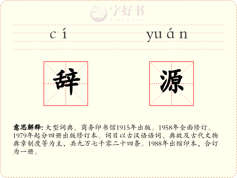 辞源