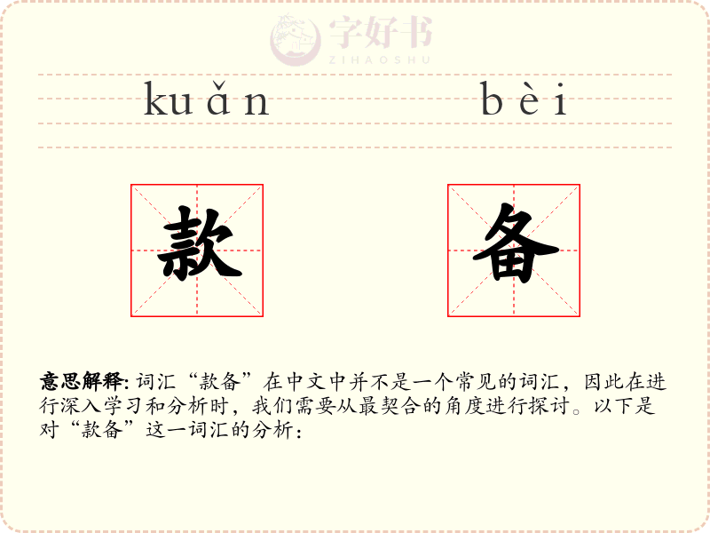 款备