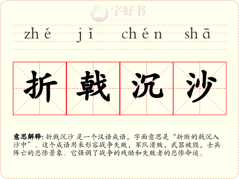 折戟沉沙