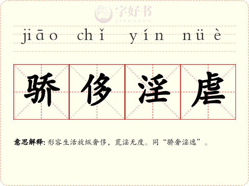 骄侈淫虐