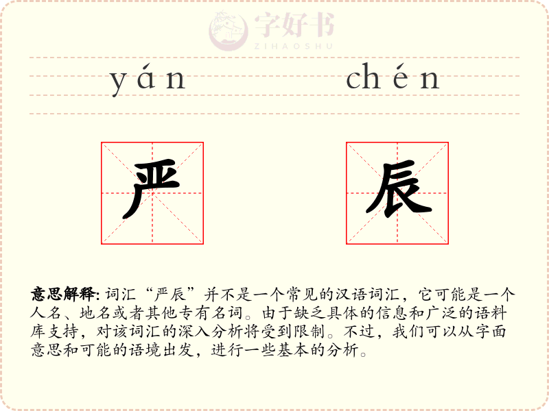 严辰