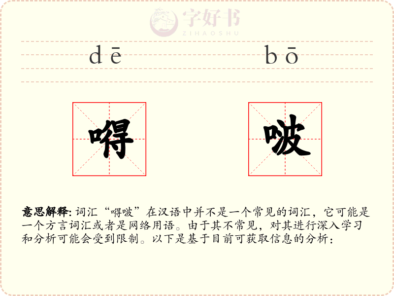 嘚啵