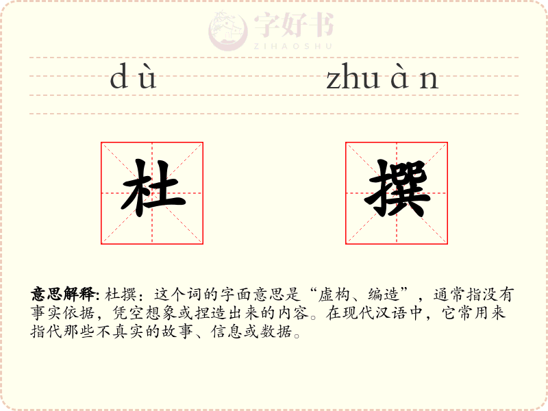杜撰
