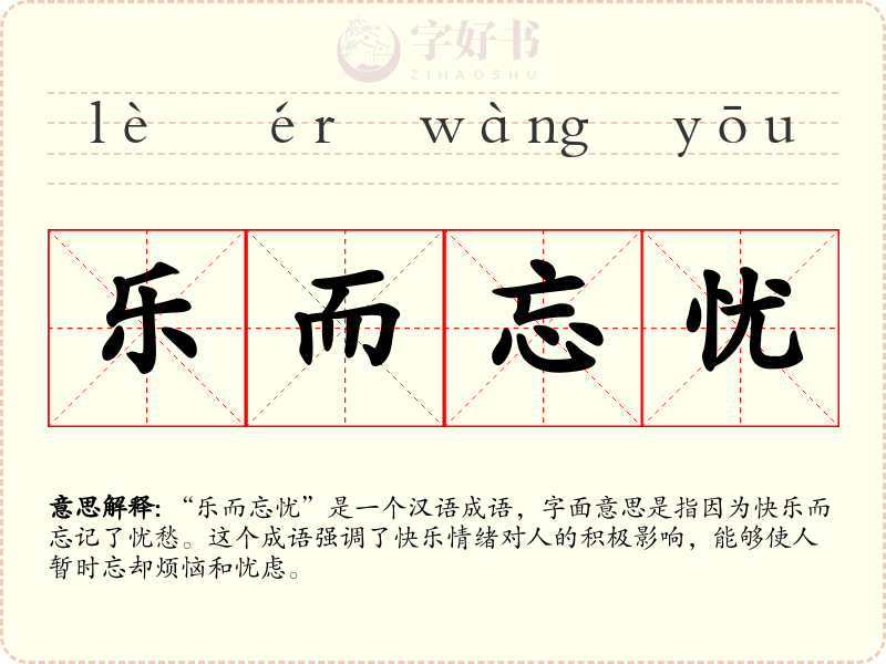 乐而忘忧