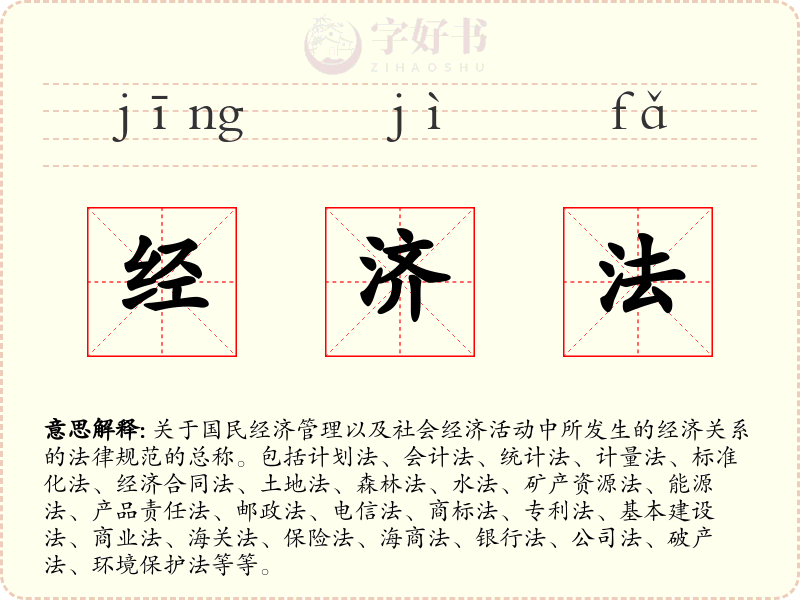 经济法