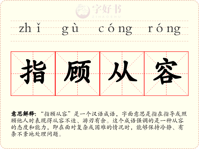 指顾从容
