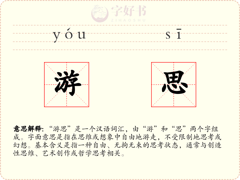 游思