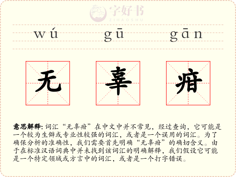 无辜疳