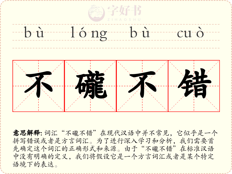 不礲不错
