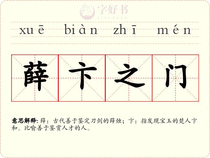 薛卞之门
