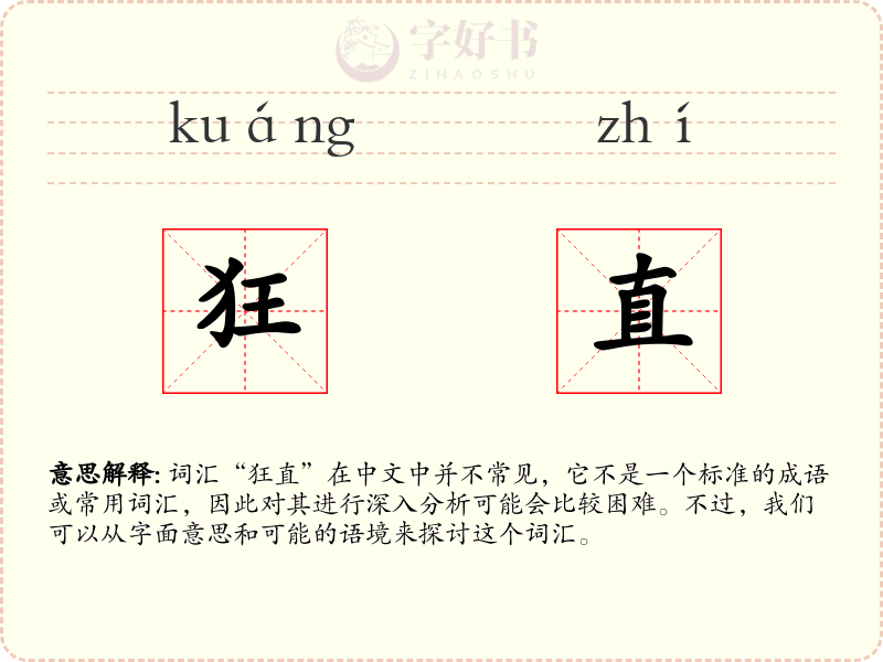 狂直