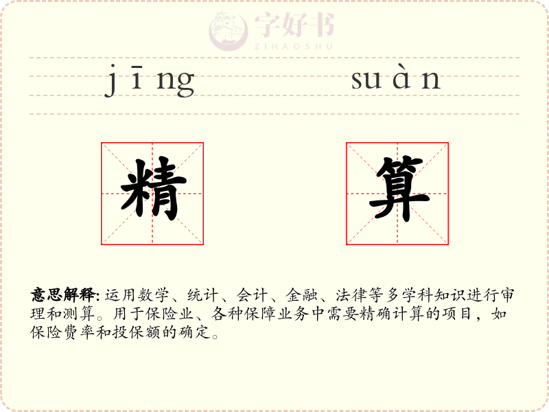 精算
