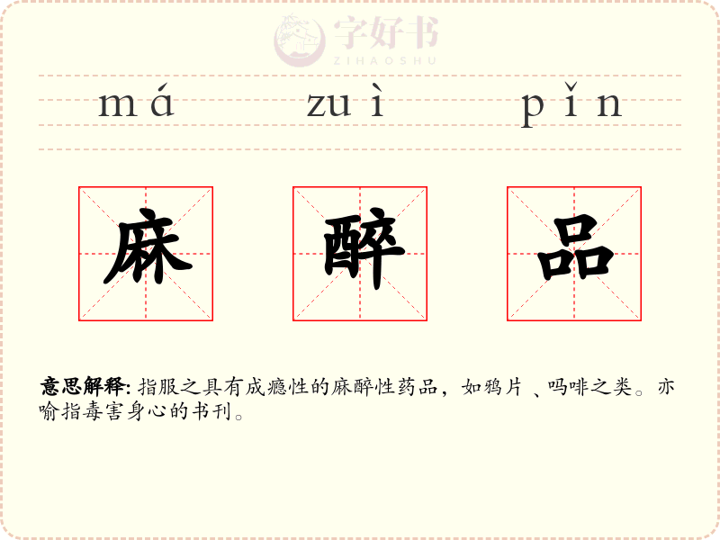 麻醉品