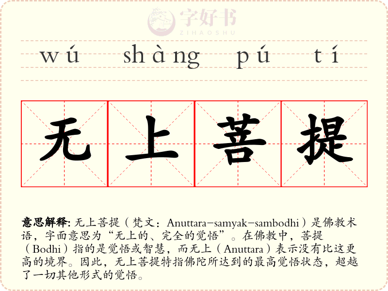 无上菩提