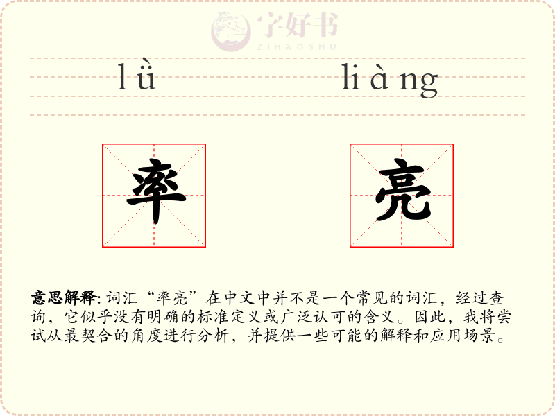 率亮