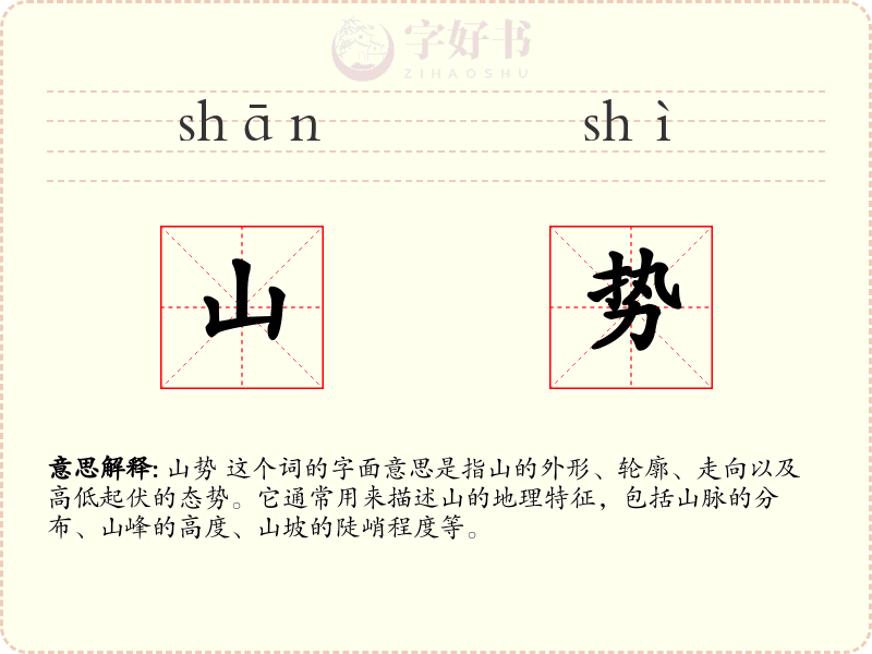 山势