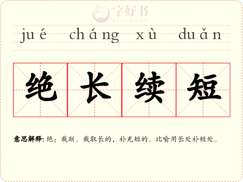 绝长续短