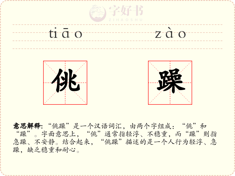 佻躁