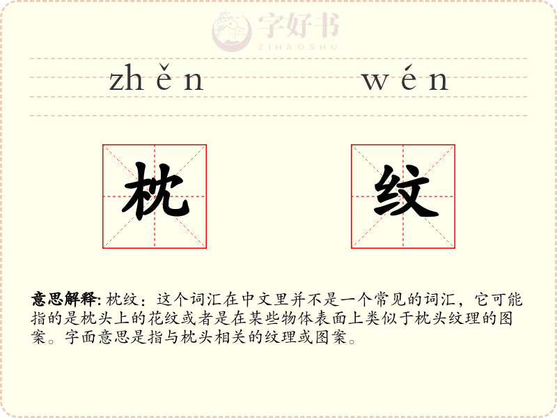 枕纹