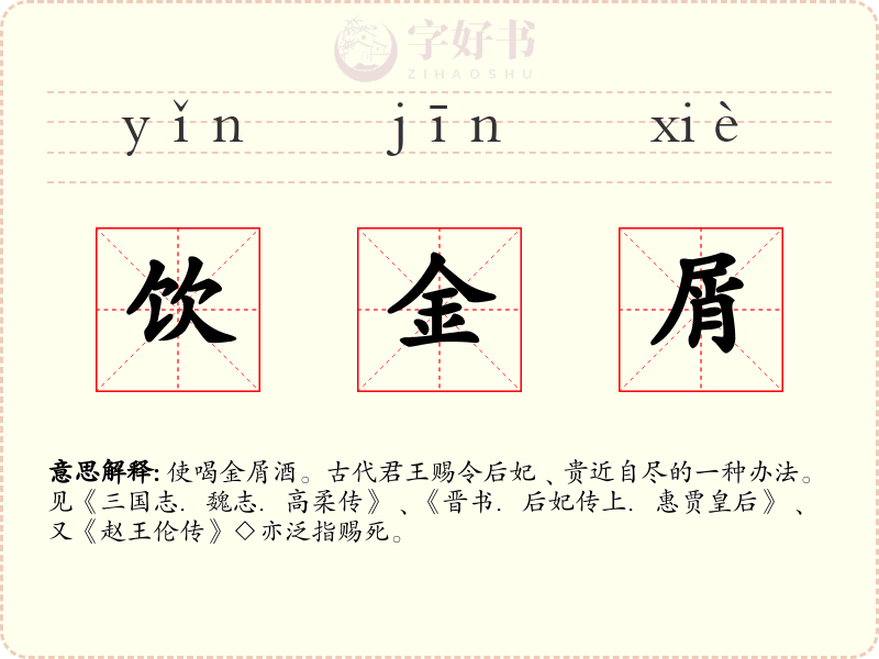 饮金屑